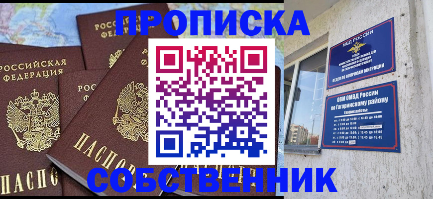 прописка от собственника в Снежинске